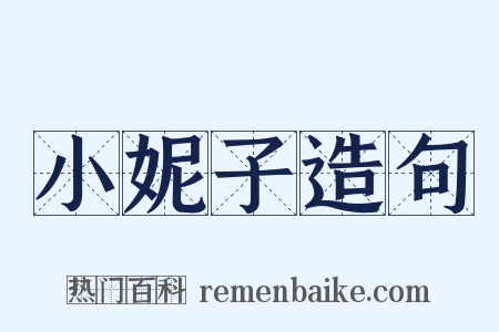 小妮子造句是什么意思的图片